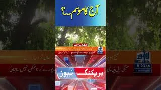 Thumbnail: Trending News Today! #lahorenewshd #breakingnews #viralvideo #viral #shortsfeed #shorts