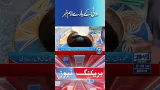 Thumbnail: Trending News Today! #lahorenewshd #breakingnews #viralvideo #viral #shortsfeed #shorts
