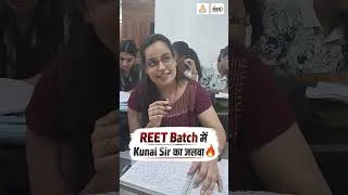 Thumbnail: REET Pre 2026 | REET Batch में Kunal Sir का जलवा 🔥 | New Offline Batch Student Review | #reet2026