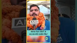 Thumbnail: CWG में सिल्वर मेडल जीतने वाले वेटलिफ्टर Lovepreet Singh का देश लौटने पर ऐसा हुआ सम्मान| #shorts