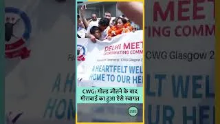 Thumbnail: Mirabai Chanu का ग्लासगो में गोल्ड मेडल जीतकर आने के बाद भारत में कैसा हुआ वेलकम?| #cwg2026 #shorts