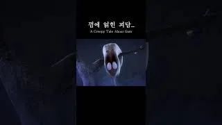 Thumbnail: 껌에 얽힌 괴담 #larva #shorts