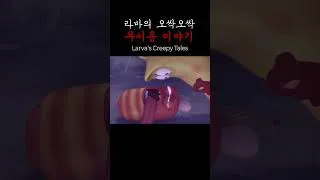 Thumbnail: 라바의 오싹오싹 무서운 이야기 #larva #shorts