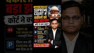 Thumbnail: Lawyers' Chambers Demolition Case: Supreme Court ने वकीलों का सपोर्ट क्यों नही किया?