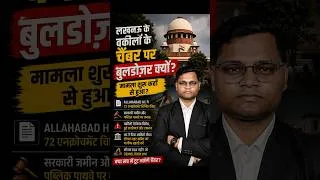 Thumbnail: Lawyers के chambers पर बुलडोज़र क्यो? | लखनऊ का पूरा विवाद समझिए