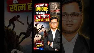 Thumbnail: iPhone के चक्कर में पूरी family खत्म? | Police ने बतायी असली कहानी | Pune iPhone Tragedy