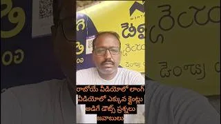Thumbnail: Clients ఎక్కువగా అడిగే సందేహాలు జవాబులు వీడియో వస్తుంది#ytshorts #shortsfeed