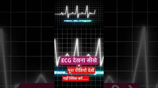 Thumbnail: ECG पढ़ना हुआ आसान, बस 1 minute