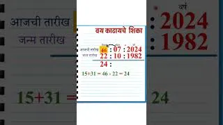 Thumbnail: वय कसे काढावे || How find your age #age #agecalculation