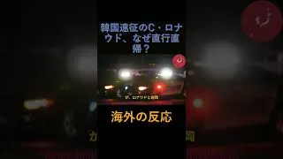 Thumbnail: #9【海外の反応】「韓国遠征のC・ロナウド、なぜ直行直帰？」 衝撃の理由が世界で話題騒然！ #海外の反応 #韓国の反応 #国際情勢