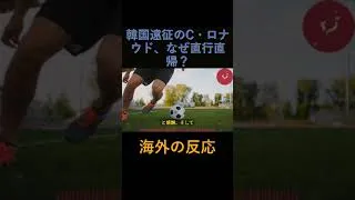 Thumbnail: #8【海外の反応】「韓国遠征のC・ロナウド、なぜ直行直帰？」 衝撃の理由が世界で話題騒然！ #海外の反応 #韓国の反応 #国際情勢