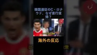 Thumbnail: #7【海外の反応】「韓国遠征のC・ロナウド、なぜ直行直帰？」 衝撃の理由が世界で話題騒然！ #海外の反応 #韓国の反応 #国際情勢