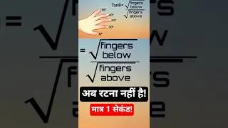 Thumbnail: Trigonometry on Your Fingers त्रिकोणमिति ki शानदार ट्रिक आपने नहीं देखी होगी #shorts #trigonometry