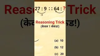 Thumbnail: Reasoning Trick (रीज़निंग ट्रिक) Number Analogy Trick संख्या सादृश्य #shorts #reasoningtricks