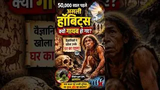 Thumbnail: 50,000 साल पहले 'हॉबिट' इंसान क्यों गायब हो गए? | Homo floresiensis का रहस्य |#shorts