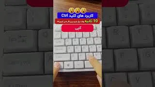 Thumbnail: 😳 این کلیدهای Ctrl رو بلد نباشی، کلی از قابلیت‌های لپ‌تاپ رو از دست دادی!