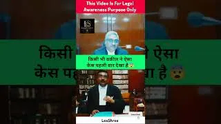 Thumbnail: वकील ने ऐसा केस पहला बार देखा है, 😨#patnacivilcourt #federalcourt#argument #lexshree