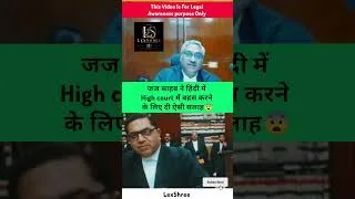 Thumbnail: High Court में हिंदी में बहस कैसे करे? 😨#patnacivilcourt #federalcourt#argument #lexshree