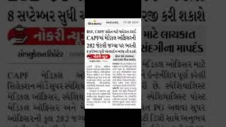 Thumbnail: CAPF માં મેડિકલ ઑફિસરની 282 કેટલી જગ્યા પર ભરતી