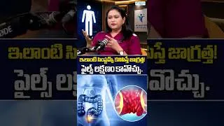 Thumbnail: ఈ Symptoms కనిపిస్తే పైల్స్ ఉన్నట్టేనా? | Dr sunitha | #pilestreatment #pilessolution #piles