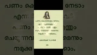 Thumbnail: malayalam quotes #malayalammotivation #shorts #quotes
