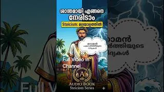 Thumbnail: ജീവിതം ശാന്തമായി നേരിടാം | Stoicism Malayalam #malayalammotivation #spirituality #selfimprovement