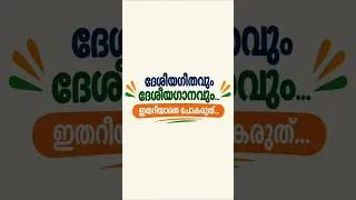 Thumbnail: 🇮🇳ദേശീയഗീതവും, ദേശീയഗാനവും for all PSC Students|ഇതറിയാതെ പോവരുത് ‼️