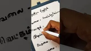 Thumbnail: Spoken English Class- 02 🩷| Tamil to English| #spokenenglish #vocabulary #english #learnenglish