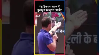 Thumbnail: Purification Row: राहुल गांधी ने बीजेपी और RSS पर साधा निशाना