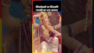 Thumbnail: Mumbai के Chinchpokli में चिंचपोकली का चिंतामणि गणपति का धूमधाम के साथ हुआ आगमन