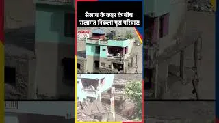 Thumbnail: Nepal Flood: सैलाब के कहर के बीच सलामत निकला पूरा परिवार