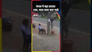 Thumbnail: Kerala में बड़ा हादसा टला, बाल-बाल बचा सिक्योरिटी गार्ड