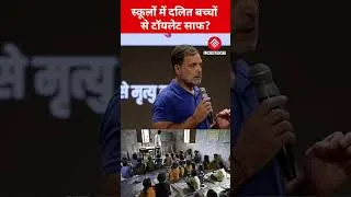 Thumbnail: Dalit Children Forced to Clean Toilets? Rahul Gandhi's Big Statement on Social Inequality