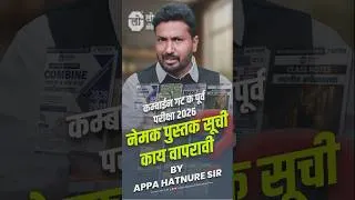 Thumbnail: पुस्तक सूची | COMBINE GROUP C PRE 2026 (तलाठी सह) | By Appa Hatnure Sir | Lokseva Academy Pune