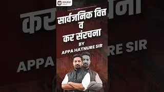 Thumbnail: सार्वजनिक वित्त व कर संरचना | By आप्पा हातनुरे सर | Lokseva Academy Pune #mpsc #combineprelim