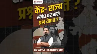 Thumbnail: केंद्र - राज्य संबंध वर कसे प्रश्न येतात ? by Appa Hatnure Sir