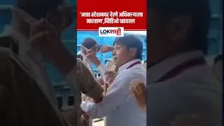 Thumbnail: Agra Station Railway Officer Assault | आग्रा स्टेशनवर रेल्वे अधिकाऱ्याला मारहाणीचा, व्हिडिओ व्हायरल