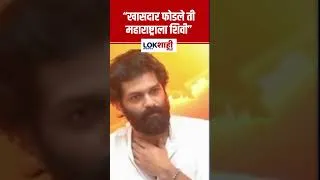 Thumbnail: Amit Thackeray Statement | खासदार फोडले ती महाराष्ट्राला शिवी