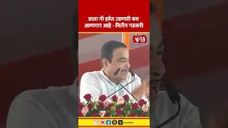 Thumbnail: Nitin Gadkari | आता मी हवेत उडणारी बस आणणार आहे
