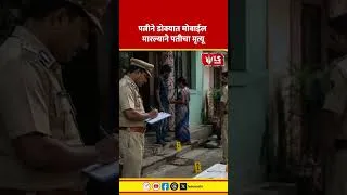Thumbnail: Odisha Crime News | पत्नीने डोक्यात मोबाईल मारल्याने पतीचा मृत्यू