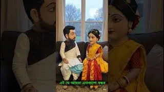 Thumbnail: 👉আমাদের নাম কী রাখবে তুমি? 😶 ভালোবাসা না বন্ধুত্ব? 🤔 #Short #viralshorts #youtubeshorts #tmc #bjp