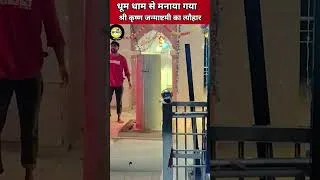 Thumbnail: अलीगढ़: धूम धाम से मनाया गया श्री कृष्ण जन्माष्टमी का त्यौहार, #janmashtami #krishna