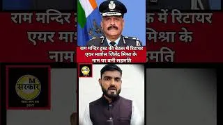 Thumbnail: #ayodhyanews राम मन्दिर ट्रस्ट के सीईओ बनेंगे रिटायर एयर मार्शल जितेंद्र मिश्रा, #rammandir