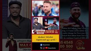 Thumbnail: England coach-ஆக  டிராவிட் ? | விலகினார்  Brendon McCullum