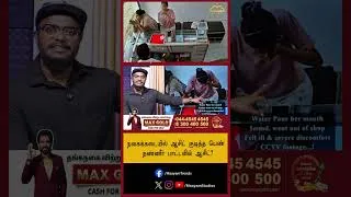 Thumbnail: நகைக்கடையில் ஆசிட் குடித்த பெண் | தண்ணீர் பாட்டலில் ஆசிட் ?