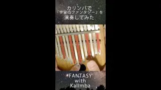 Thumbnail: 宇宙のファンタジーをカリンバで演奏してみた Fantasy played with Kalimba #shorts バージョン