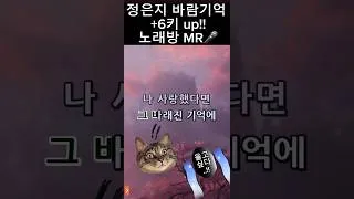 Thumbnail: 노래방 정은지 바람기억 6키 올린 MR #갓은지 #노래방 #커버곡 #저세상성대