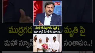 Thumbnail: ముద్రగడ పద్మనాభం మృతి పై మహా న్యూస్ సీఎండీ తీవ్ర సంతాపం..!Mudragada Passes Away | Mahaa News