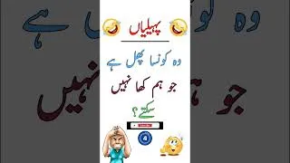 Thumbnail: Urdu Paheliyaan | Urdu quiz #urdu #urduquiz