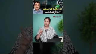 Thumbnail: ఇథనాల్ తో పెట్రోల్ ధర ఎందుకు తగ్గలేదు #ethanol